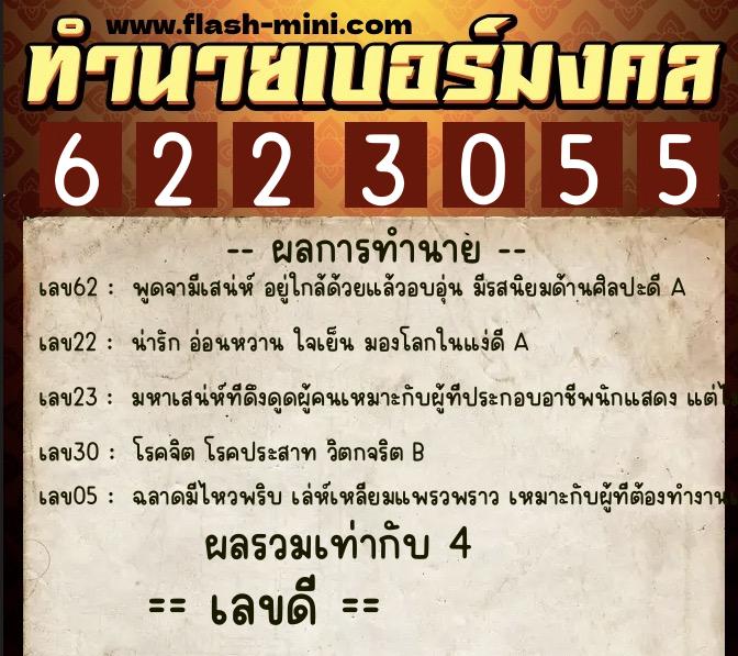 ทำนายเบอร์มงคล 0XX-6223055 ทำนายเบอร์มงคล หมายเลข 098-622305 ทำนายเบอร์มงคล 0XX-6223055 ทำนายเบอร์มงคล หมายเลข 098-622305