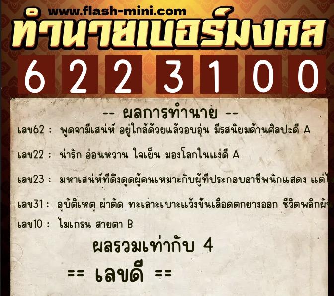 ทำนายเบอร์มงคล 0XX-6223100  ทำนายเบอร์มงคล หมายเลข 088-622310 