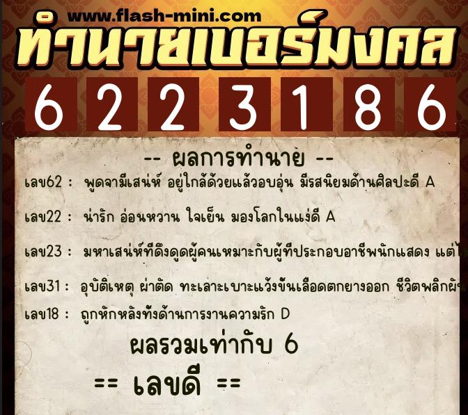 ทำนายเบอร์มงคล 0XX-6223186 ทำนายเบอร์มงคล หมายเลข 080-622318 ทำนายเบอร์มงคล 0XX-6223186 ทำนายเบอร์มงคล หมายเลข 080-622318