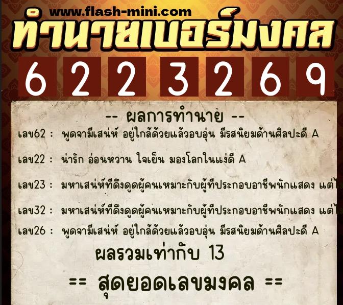 ทำนายเบอร์มงคล 0XX-6223269 ทำนายเบอร์มงคล หมายเลข 068-622326 ทำนายเบอร์มงคล 0XX-6223269 ทำนายเบอร์มงคล หมายเลข 068-622326