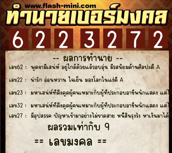 ทำนายเบอร์มงคล 0XX-6223272  ทำนายเบอร์มงคล หมายเลข 067-622327 