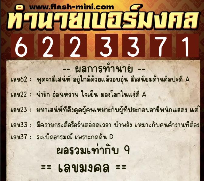 ทำนายเบอร์มงคล 0XX-6223371  ทำนายเบอร์มงคล หมายเลข 085-622337 