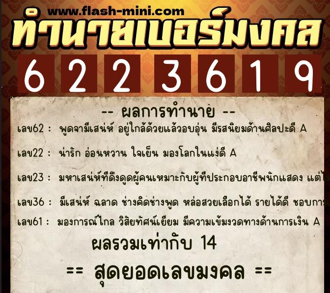 ทำนายเบอร์มงคล 0XX-6223619 ทำนายเบอร์มงคล หมายเลข 065-622361 ทำนายเบอร์มงคล 0XX-6223619 ทำนายเบอร์มงคล หมายเลข 065-622361