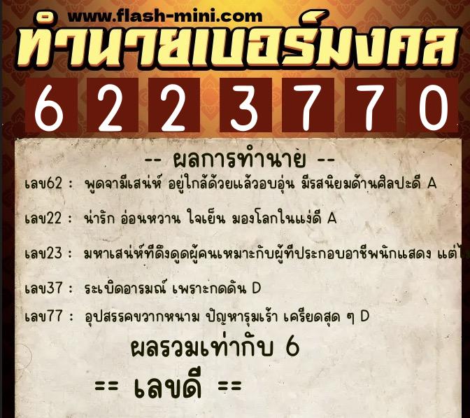 ทำนายเบอร์มงคล 0XX-6223770  ทำนายเบอร์มงคล หมายเลข 084-622377 