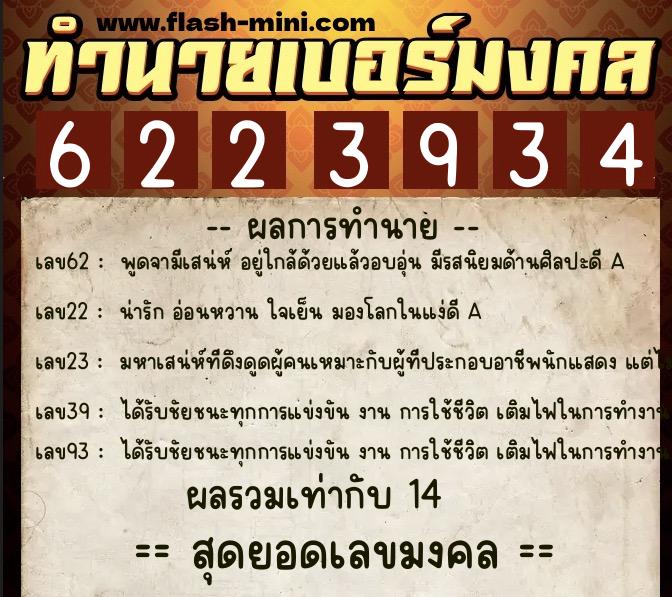 ทำนายเบอร์มงคล 0XX-6223934  ทำนายเบอร์มงคล หมายเลข 096-622393 