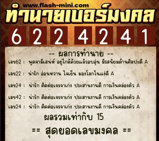 ทำนายเบอร์มงคล 0XX-6224241  ทำนายเบอร์มงคล หมายเลข 092-622424 