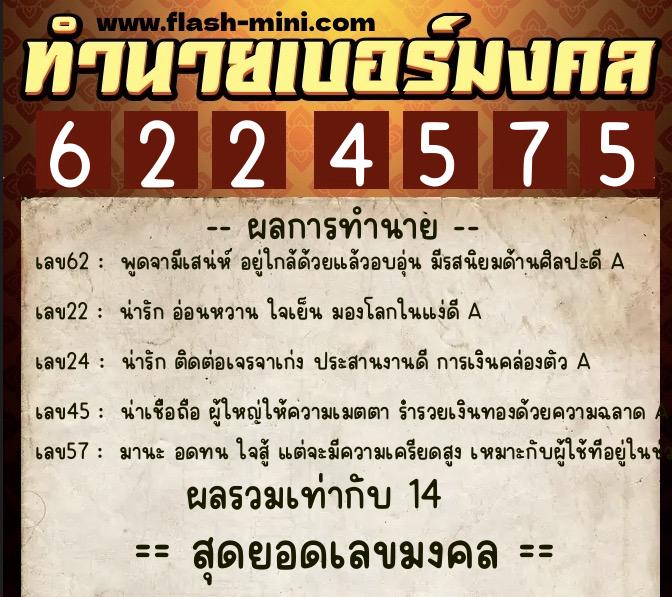 ทำนายเบอร์มงคล 0XX-6224575 ทำนายเบอร์มงคล หมายเลข 067-622457 ทำนายเบอร์มงคล 0XX-6224575 ทำนายเบอร์มงคล หมายเลข 067-622457