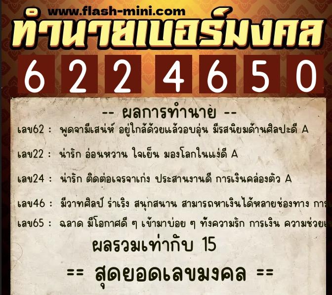 ทำนายเบอร์มงคล 0XX-6224650  ทำนายเบอร์มงคล หมายเลข 086-622465 