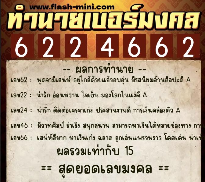 ทำนายเบอร์มงคล 0XX-6224662  ทำนายเบอร์มงคล หมายเลข 065-622466 