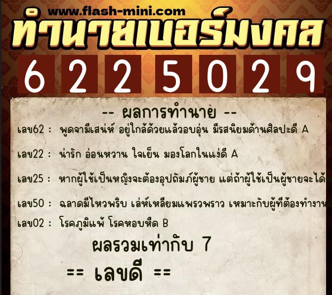 ทำนายเบอร์มงคล 0XX-6225029  ทำนายเบอร์มงคล หมายเลข 099-622502 