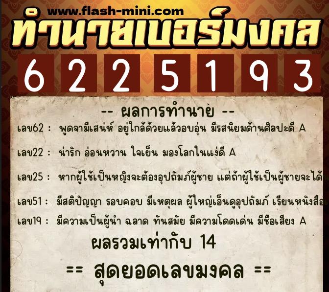 ทำนายเบอร์มงคล 0XX-6225193  ทำนายเบอร์มงคล หมายเลข 081-622519 