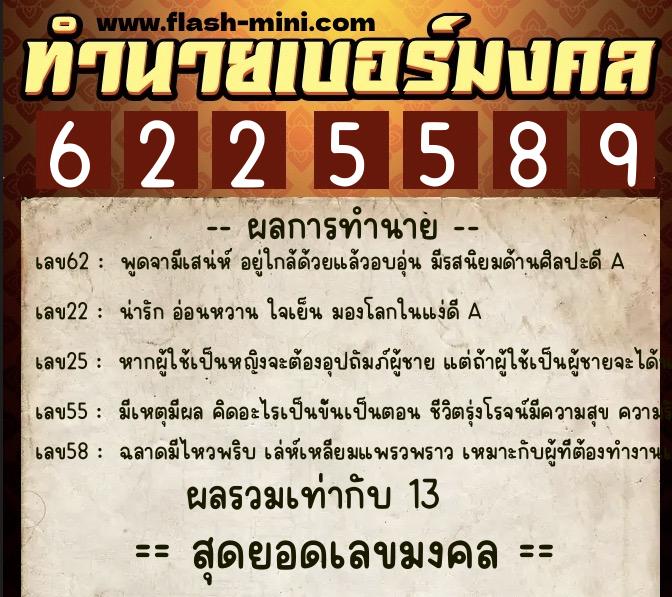ทำนายเบอร์มงคล 0XX-6225589 ทำนายเบอร์มงคล หมายเลข 082-622558 ทำนายเบอร์มงคล 0XX-6225589 ทำนายเบอร์มงคล หมายเลข 082-622558