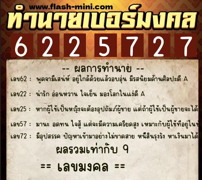 ทำนายเบอร์มงคล 0XX-6225727  ทำนายเบอร์มงคล หมายเลข 085-622572 