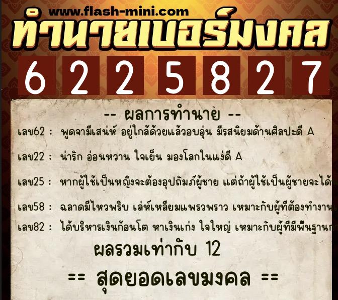 ทำนายเบอร์มงคล 0XX-6225827  ทำนายเบอร์มงคล หมายเลข 060-622582 