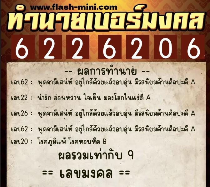ทำนายเบอร์มงคล 0XX-6226206  ทำนายเบอร์มงคล หมายเลข 080-622620 