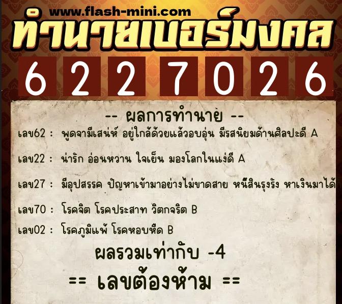 ทำนายเบอร์มงคล 0XX-6227026 ทำนายเบอร์มงคล หมายเลข 085-622702 ทำนายเบอร์มงคล 0XX-6227026 ทำนายเบอร์มงคล หมายเลข 085-622702