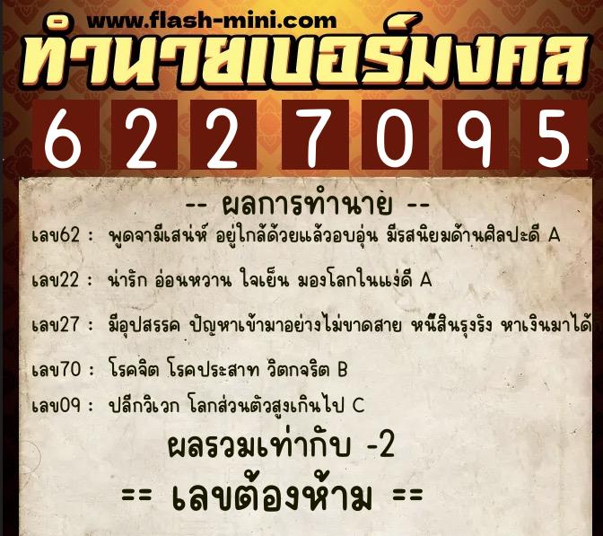 ทำนายเบอร์มงคล 0XX-6227095  ทำนายเบอร์มงคล หมายเลข 062-622709 