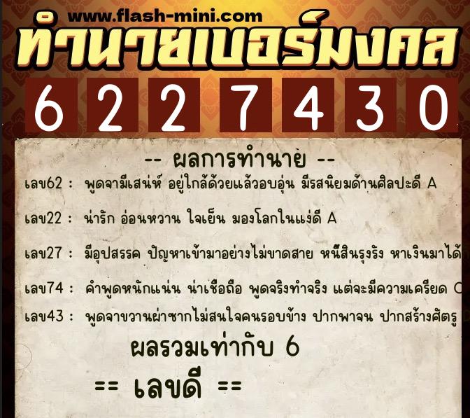 ทำนายเบอร์มงคล 0XX-6227430 ทำนายเบอร์มงคล หมายเลข 090-622743 ทำนายเบอร์มงคล 0XX-6227430 ทำนายเบอร์มงคล หมายเลข 090-622743