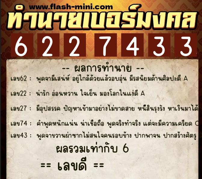 ทำนายเบอร์มงคล 0XX-6227433  ทำนายเบอร์มงคล หมายเลข 091-622743 