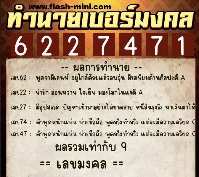 ทำนายเบอร์มงคล 0XX-6227471 ทำนายเบอร์มงคล หมายเลข 088-622747 ทำนายเบอร์มงคล 0XX-6227471 ทำนายเบอร์มงคล หมายเลข 088-622747