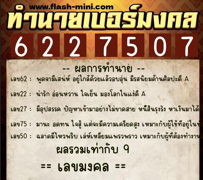 ทำนายเบอร์มงคล 0XX-6227507 ทำนายเบอร์มงคล หมายเลข 082-622750 ทำนายเบอร์มงคล 0XX-6227507 ทำนายเบอร์มงคล หมายเลข 082-622750