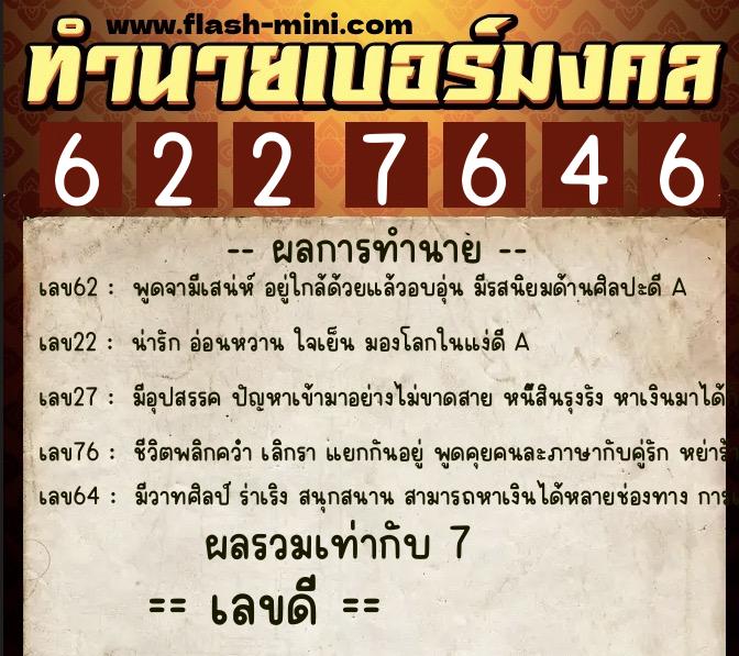 ทำนายเบอร์มงคล 0XX-6227646  ทำนายเบอร์มงคล หมายเลข 095-622764 