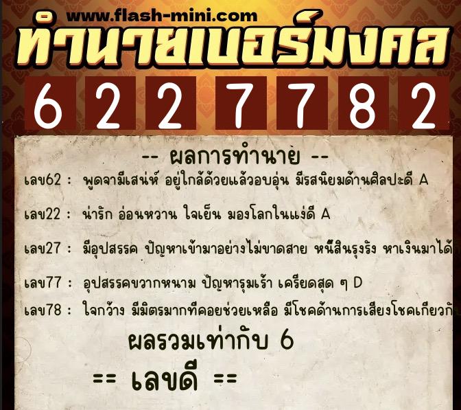 ทำนายเบอร์มงคล 0XX-6227782  ทำนายเบอร์มงคล หมายเลข 066-622778 