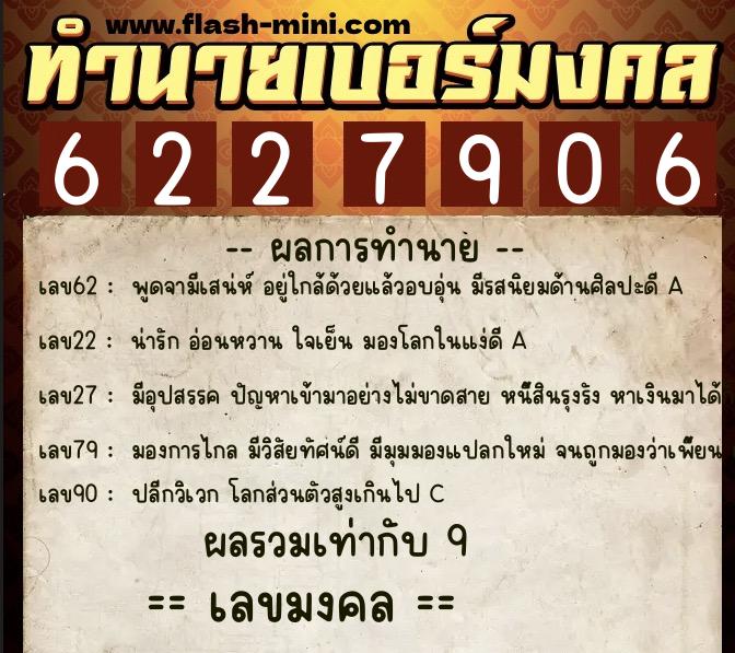 ทำนายเบอร์มงคล 0XX-6227906 ทำนายเบอร์มงคล หมายเลข 095-622790 ทำนายเบอร์มงคล 0XX-6227906 ทำนายเบอร์มงคล หมายเลข 095-622790