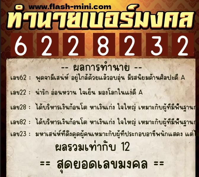 ทำนายเบอร์มงคล 0XX-6228232 ทำนายเบอร์มงคล หมายเลข 094-622823 ทำนายเบอร์มงคล 0XX-6228232 ทำนายเบอร์มงคล หมายเลข 094-622823