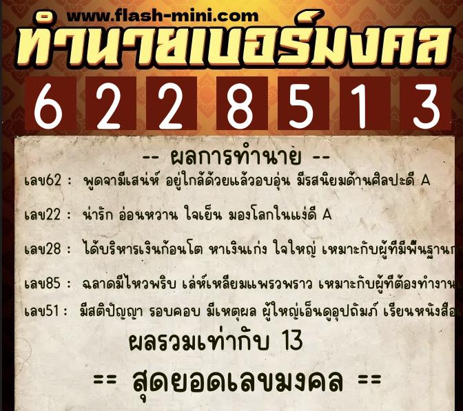 ทำนายเบอร์มงคล 0XX-6228513  ทำนายเบอร์มงคล หมายเลข 084-622851 