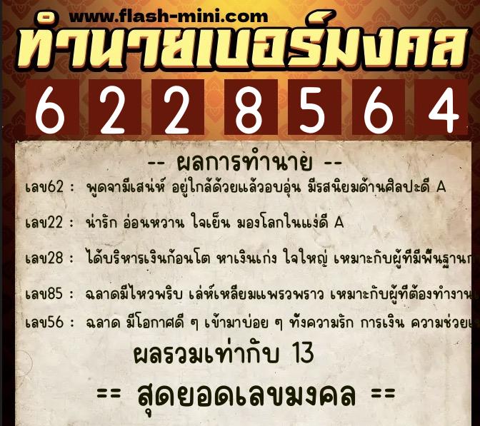 ทำนายเบอร์มงคล 0XX-6228564  ทำนายเบอร์มงคล หมายเลข 060-622856 