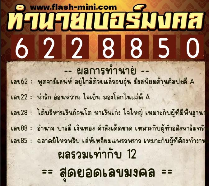 ทำนายเบอร์มงคล 0XX-6228850  ทำนายเบอร์มงคล หมายเลข 066-622885 