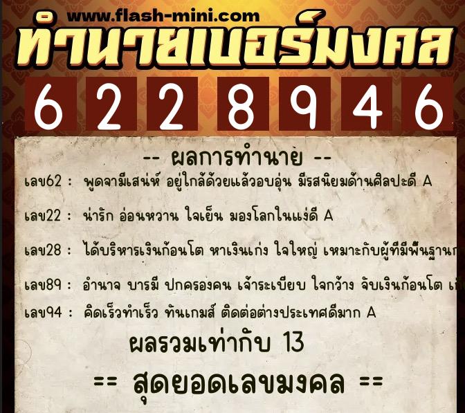 ทำนายเบอร์มงคล 0XX-6228946  ทำนายเบอร์มงคล หมายเลข 097-622894 