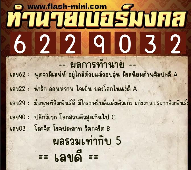 ทำนายเบอร์มงคล 0XX-6229032  ทำนายเบอร์มงคล หมายเลข 095-622903 