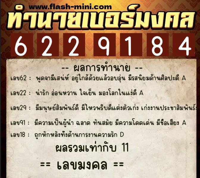 ทำนายเบอร์มงคล 0XX-6229184  ทำนายเบอร์มงคล หมายเลข 087-622918 