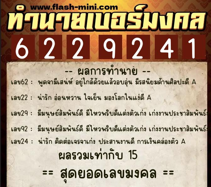 ทำนายเบอร์มงคล 0XX-6229241 ทำนายเบอร์มงคล หมายเลข 099-622924 ทำนายเบอร์มงคล 0XX-6229241 ทำนายเบอร์มงคล หมายเลข 099-622924