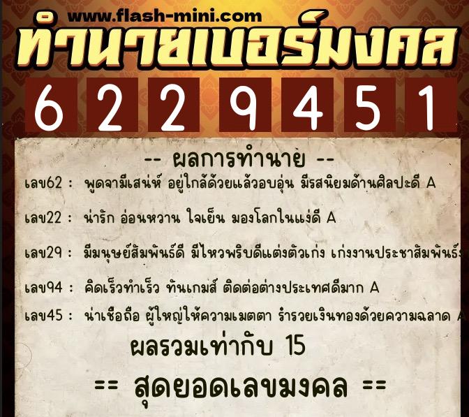 ทำนายเบอร์มงคล 0XX-6229451  ทำนายเบอร์มงคล หมายเลข 068-622945 