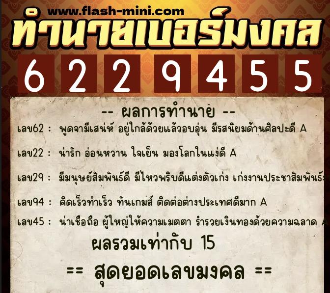 ทำนายเบอร์มงคล 0XX-6229455  ทำนายเบอร์มงคล หมายเลข 094-622945 