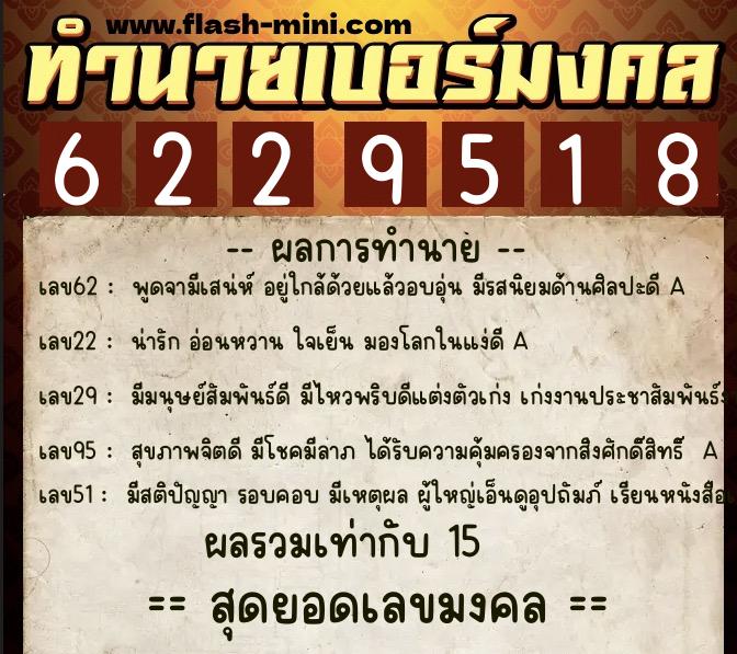 ทำนายเบอร์มงคล 0XX-6229518  ทำนายเบอร์มงคล หมายเลข 094-622951 