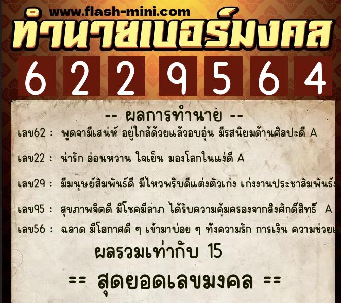 ทำนายเบอร์มงคล 0XX-6229564  ทำนายเบอร์มงคล หมายเลข 084-622956 