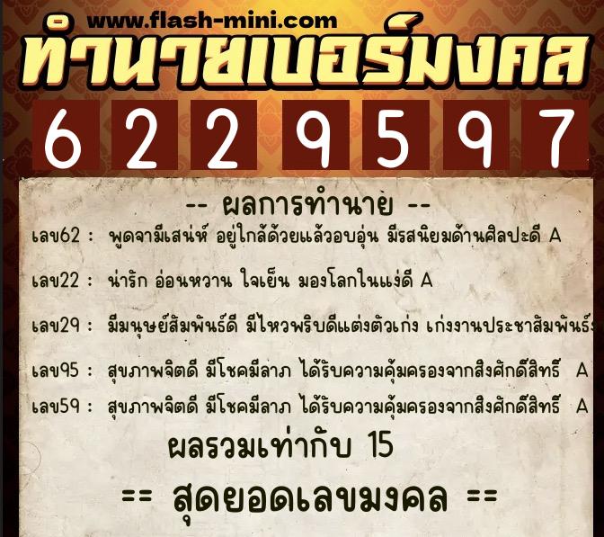 ทำนายเบอร์มงคล 0XX-6229597  ทำนายเบอร์มงคล หมายเลข 099-622959 