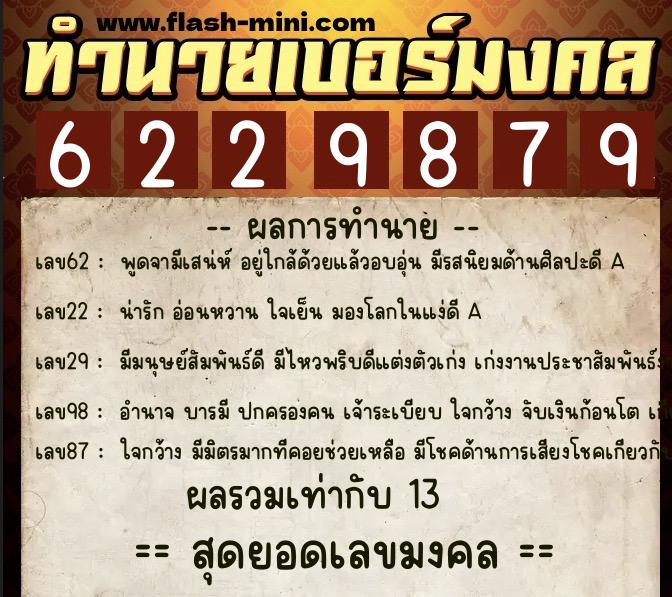 ทำนายเบอร์มงคล 0XX-6229879 ทำนายเบอร์มงคล หมายเลข 066-622987 ทำนายเบอร์มงคล 0XX-6229879 ทำนายเบอร์มงคล หมายเลข 066-622987