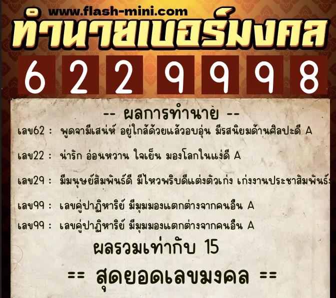 ทำนายเบอร์มงคล 0XX-6229998  ทำนายเบอร์มงคล หมายเลข 065-622999 