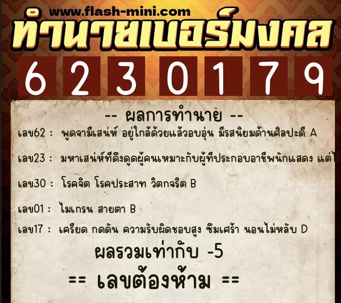 ทำนายเบอร์มงคล 0XX-6230179 ทำนายเบอร์มงคล หมายเลข 062-623017 ทำนายเบอร์มงคล 0XX-6230179 ทำนายเบอร์มงคล หมายเลข 062-623017
