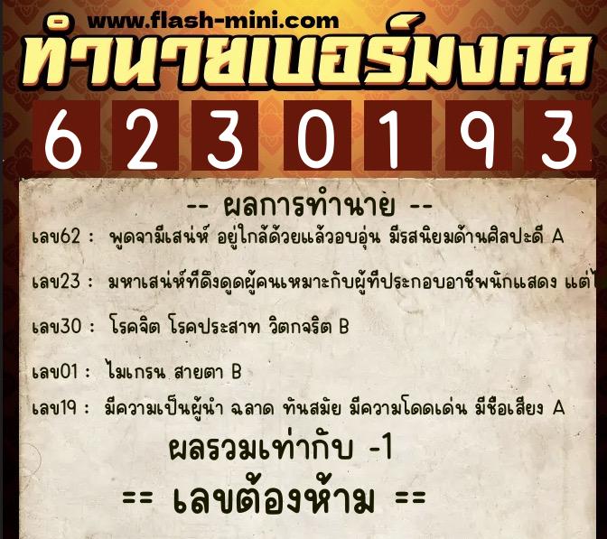 ทำนายเบอร์มงคล 0XX-6230193 ทำนายเบอร์มงคล หมายเลข 063-623019 ทำนายเบอร์มงคล 0XX-6230193 ทำนายเบอร์มงคล หมายเลข 063-623019