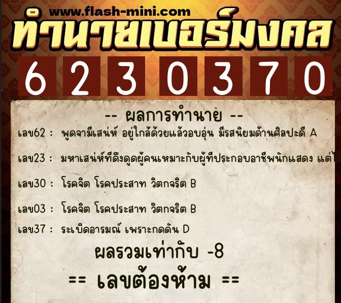 ทำนายเบอร์มงคล 0XX-6230370 ทำนายเบอร์มงคล หมายเลข 085-623037 ทำนายเบอร์มงคล 0XX-6230370 ทำนายเบอร์มงคล หมายเลข 085-623037