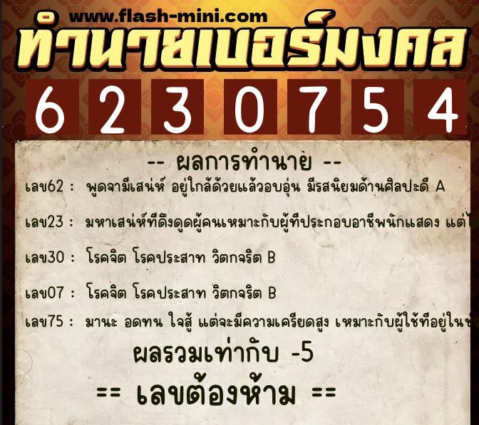 ทำนายเบอร์มงคล 0XX-6230754 ทำนายเบอร์มงคล หมายเลข 087-623075 ทำนายเบอร์มงคล 0XX-6230754 ทำนายเบอร์มงคล หมายเลข 087-623075