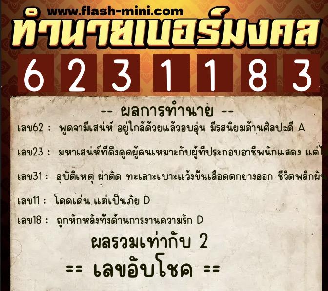 ทำนายเบอร์มงคล 0XX-6231183  ทำนายเบอร์มงคล หมายเลข 089-623118 