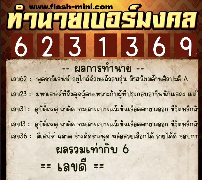 ทำนายเบอร์มงคล 0XX-6231369 ทำนายเบอร์มงคล หมายเลข 082-623136 ทำนายเบอร์มงคล 0XX-6231369 ทำนายเบอร์มงคล หมายเลข 082-623136