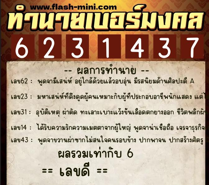 ทำนายเบอร์มงคล 0XX-6231437  ทำนายเบอร์มงคล หมายเลข 088-623143 
